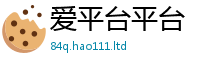 天天彩澳门天天彩今晚但7777788888管家婆老家凤凰